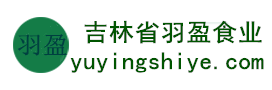 吉林省羽盈食業(yè)有限公司，長(zhǎng)白山特產(chǎn)食品，橫寬獸牌糖果